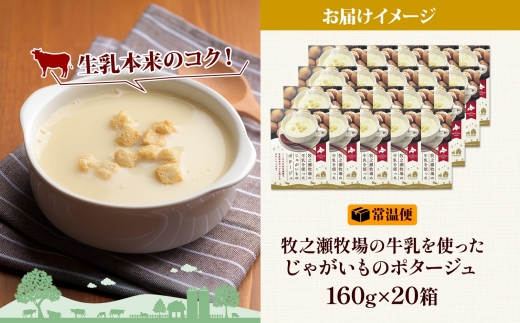 3459.牧之瀬牧場 ポテトポタージュ 160g 20箱 ジャガイモ じゃがいも ポタージュ スープ 本格的 ノンホモ ノンホモジナイズド牛乳 ミルク 簡単調理 まろやか コク すっきり 素材の味 北海道産 国産 ギフト 贈り物 お取り寄せグルメ ご当地 送料無料 北海道 弟子屈町