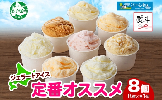 1503. 無地熨斗 くりーむ童話 アイスクリーム ジェラート 詰め合わせ 食べ比べ 8個 アイス Bセット カップアイス スイーツ 手作り 贈り物 贈答用 gift ギフト プレゼント 熨斗 のし 名入れ不可 12000円 北海道 弟子屈町