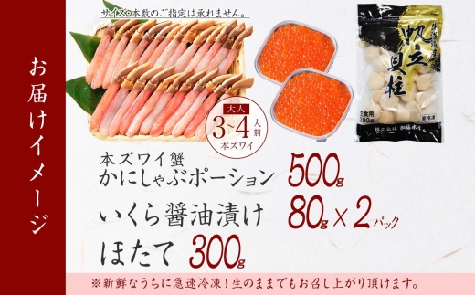 2568. ズワイガニしゃぶ ポーション 500g いくら醤油漬け 80g ×2個 ホタテ 帆立 300g 蟹 海鮮 いくら イクラ ほたて カニ かに ズワイガニ ずわいがに 生食 送料無料 北海道 弟子屈町