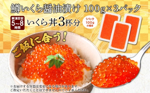 3622. 鱒いくら 醤油漬け 100g×3パック 計300g 鱒 マス いくら イクラ 醤油漬け 小分け 冷凍 魚卵 海鮮 寿司 海鮮丼 手巻き寿司 つまみ おつまみ おかず ごはんのおとも 人気 グルメ ギフト 贈答用 お歳暮 お中元 正月 お祝い 送料無料 北海道 弟子屈町