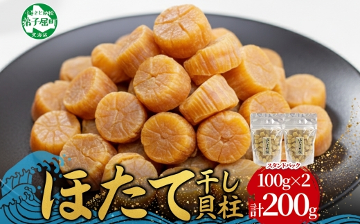 3410.ほたて 干し貝柱 ホタテ貝柱 帆立 貝柱 100g×2 計200g 小分け ホタテ ほたて貝柱 海鮮 おつまみ 酒の肴 炊き込みご飯 出汁 送料無料 北海道 弟子屈町