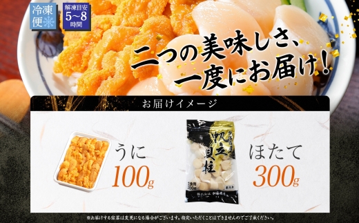 2937. うに チリ産 冷凍 100g ホタテ 300g セット ファミリー ウニ 雲丹 ほたて 生ほたて 帆立 貝柱 貝 海鮮 海鮮丼 送料無料 北海道 弟子屈町