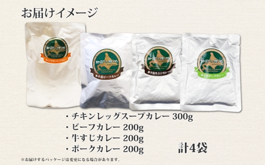 780. カレー 4種 食べ比べ 計4個 中辛 スープカレー ビーフカレー ポークカレー 牛すじカレー じゃがいも 牛 牛肉 豚肉 肉 鳥 鶏 業務用 レトルトカレー 保存食 備蓄 まとめ買い 送料無料 北海道 弟子屈町