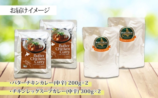 1442. 弟子屈 カレー 2種 食べ比べ 計4個 中辛 バターチキンカレー スープカレー チキン 鶏肉 じゃがいも 業務用 レトルトカレー レトルト  保存食 備蓄 非常食 常温 まとめ買い お取り寄せ 北海道 弟子屈町