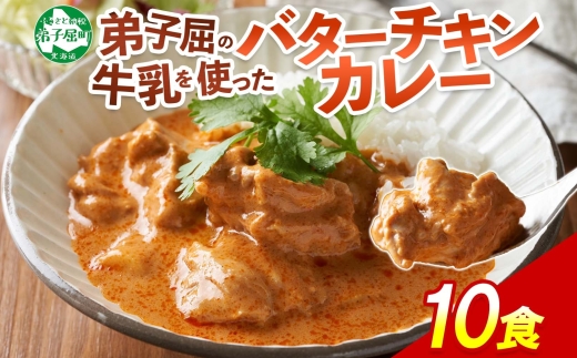 1441.  弟子屈 バターチキンカレー 10個 中辛 チキン 鶏肉 業務用 レトルトカレー レトルト  スパイス 即席 ご飯のお供 保存食 備蓄 非常食 常温 まとめ買い お取り寄せ グルメ 20000円  送料無料  北海道 弟子屈町