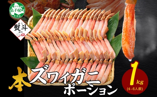 3547.  無地熨斗 本ズワイガニ かにしゃぶ ポーション 1kg 4-6人前 生食可 カット済 カニ 蟹 生 ズワイ 本ズワイ 生食 刺身 かにしゃぶ ずわい ずわいがに 蟹しゃぶ かに かに足 棒肉 人気 お取り寄せ グルメ ギフト 送料無料 北海道 弟子屈町