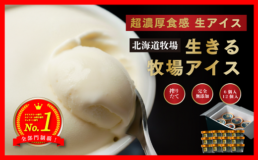 3460. 牧之瀬牧場 生きる牧場アイス 12個 詰め合わせ ★上位1%濃厚乳★ アイス 無添加 国産 有機 放牧 アイスクリーム ジェラート ギフト 北海道 牧場 高級 白砂糖不使用 スイーツ 完全無添加 卵不使用 贈り物