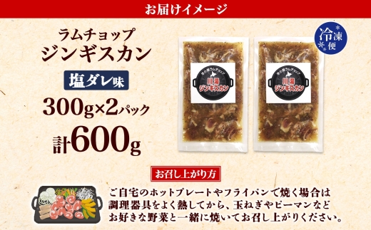 2525.ジンギスカン 塩ダレ 300g 2パック 羊肉 焼肉 味付け肉 BBQ バーベキュー お取り寄せ 冷凍 郷土料理 プレゼント 贈り物 gift 送料無料 北海道 弟子屈町