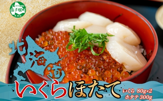 3239. いくら醤油 80g×2個 帆立 300g イクラ ほたて 海鮮丼 送料無料 北海道 弟子屈町