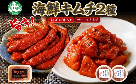 3206. 紅ズワイ蟹 キムチ 100g サーモン キムチ 100g×2個 カニ かに 蟹 鮭 生食可 海鮮 ピリ辛 紅 ズワイガニ 紅ずわい蟹 おかず ご飯のお供 おつまみ 酒の肴 送料無料 北海道 弟子屈町