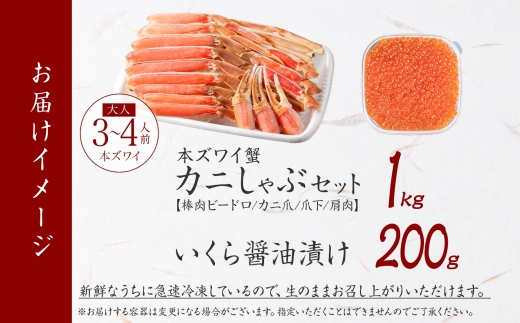 【年内配送 12月10日まで受付】3588. カニ 蟹 ズワイ蟹しゃぶ1kg いくら醤油漬け 200g 生食 生食可 約3?4人前 生ズワイガニ カニしゃぶしゃぶ 用 かにしゃぶ ズワイ蟹 ずわい蟹肉 ずわいがに カット済み いくら イクラ 送料無料 北海道 弟子屈町