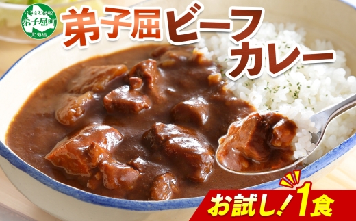 3444. おためし 弟子屈 ビーフカレー 1個 中辛 牛肉 お試し レトルトカレー 野菜 備蓄 北海道 弟子屈町