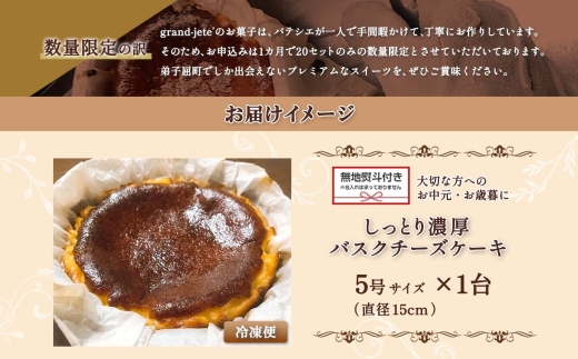 1592. 無地熨斗 バスクチーズケーキ 5号 15cm ホール  チーズケーキ grand-jete' ケーキ スイーツ チーズ クリームチーズ お菓子 洋菓子 お取り寄せ  グルメ ギフト gift ガラス工房 グランジュテ のし 名入れ不可 送料無料 15000円 北海道 弟子屈町