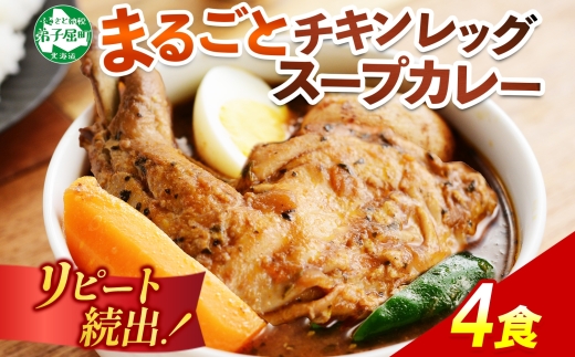 60. 北国の丸ごとチキンレッグ スープカレー 4個 レトルト 送料無料 北海道 弟子屈町