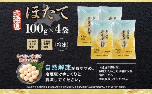 1377. ホタテ貝柱 400g 100g×4 小分け 限定 ほたて 帆立 貝柱 玉冷 貝 刺身 お刺身 海鮮 冷凍 ご家庭用 送料無料 北海道 弟子屈町 9000円