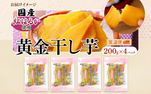 1011.干し芋 紅はるか ほしいも 黄金干し芋 無添加 国産 200g 4個 セット お菓子 スイーツ おかし さつまいも 干しいも 干しイモ ほしいも 11000円 北海道 弟子屈町
