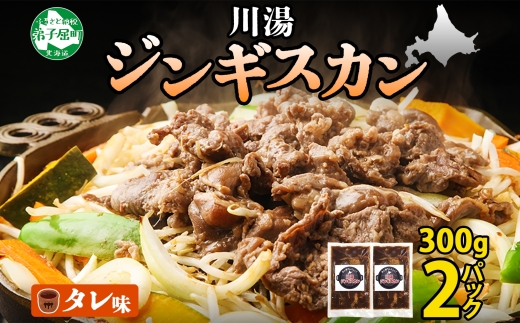 2524.ジンギスカン タレ 300g 2パック 羊肉 焼肉 味付け肉 BBQ バーベキュー 弟子屈 お取り寄せ 冷凍 郷土料理 プレゼント 贈り物 gift 送料無料 北海道 弟子屈町