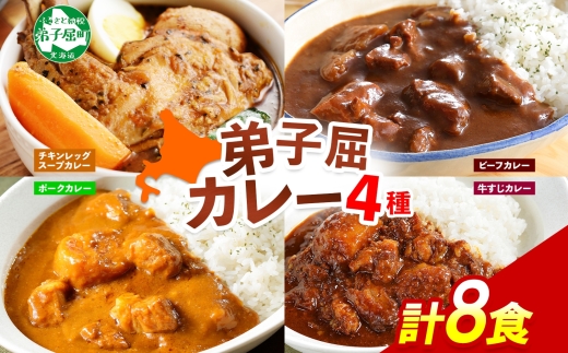 781. カレー 4種 食べ比べ 計8個 中辛 スープカレー ビーフカレー ポークカレー 牛すじカレー じゃがいも 牛 牛肉 豚肉 肉 鳥 鶏 業務用 レトルトカレー 保存食 備蓄 まとめ買い 送料無料 北海道 弟子屈町
