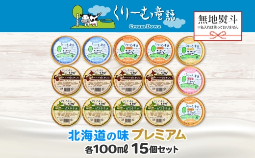 2364. 無地熨斗 くりーむ童話 カップ アイス 100ml×15個 みるく クリームチーズ メロン かぼちゃ 桜もち ヘーゼルナッツ ピスタチオ アイスクリーム 詰め合わせ 送料無料 北海道 弟子屈町