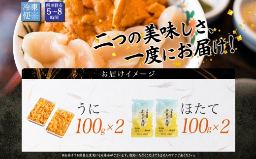 3078. うに チリ産 冷凍 200g ホタテ 200g 計400g セット ウニ 雲丹 ほたて 生ほたて 帆立 海鮮 海鮮丼 送料無料 北海道 弟子屈町