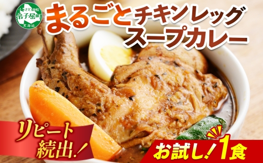 3443.  おためし 弟子屈 チキンレッグスープカレー 1個 お試し スープカレー チキンカレー レトルト カレー 北海道 弟子屈町