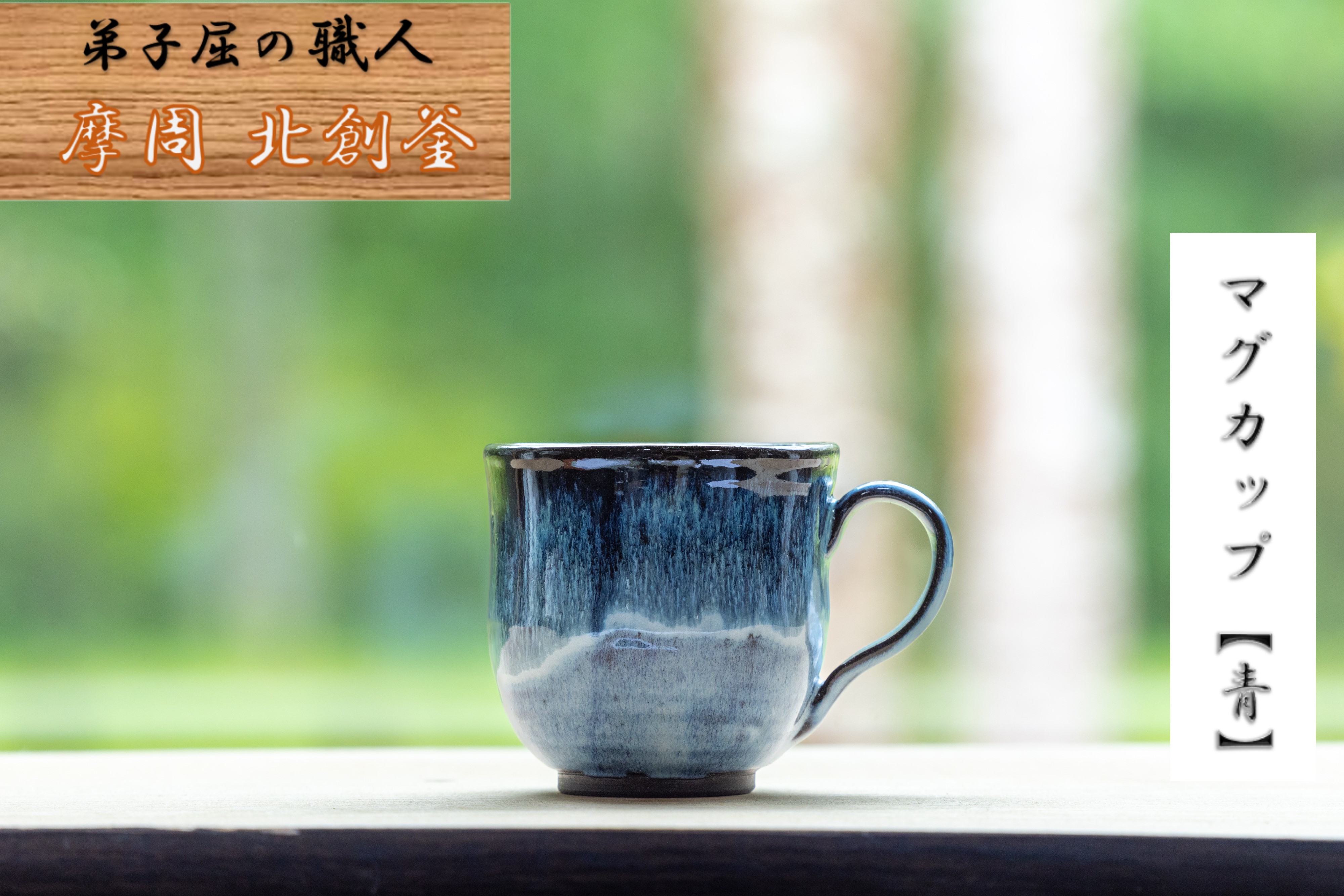 1611.陶芸品 摩周 北創窯 マグカップ（丸底・一色）【青】