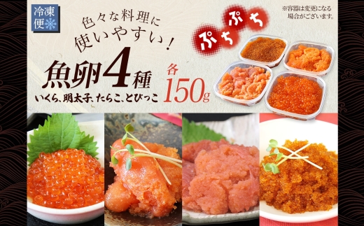 2957. 魚卵 食べ比べ 4種セット 計600g いくら醤油漬け イクラ いくら 明太子 めんたいこ 鱈子 タラコ とびっこ醤油漬け とびこ 海鮮 魚介 送料無料 北海道 弟子屈町