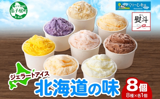 1502. 無地熨斗 くりーむ童話 アイスクリーム ジェラート 詰め合わせ 食べ比べ 8個 アイス Aセット カップアイス スイーツ 手作り 贈り物 贈答用 gift ギフト プレゼント 熨斗 のし 名入れ不可 12000円 北海道 弟子屈町