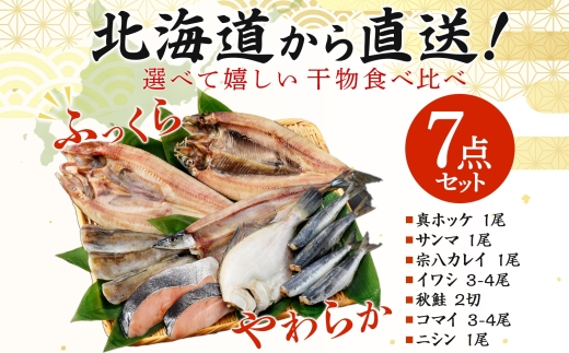 2529. ふっくらやわらか 干物 7点セット 真ホッケ サンマ カレイ イワシ 秋鮭 コマイ ニシン 秋刀魚 宗八鰈 鰯 鮭 鰊 海鮮 ほっけ 送料無料 北海道 弟子屈町