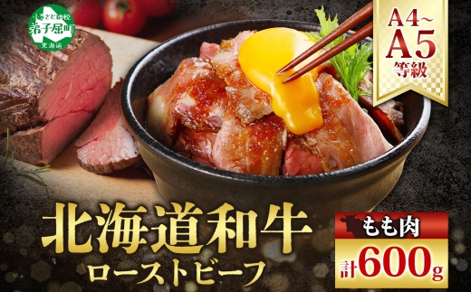 2935. 黒毛和牛 塩 ローストビーフ 300g 2パック 計600g A4 A5 等級 北海道産和牛 弟子屈牛 モモ モモ肉 肉 牛 牛肉 和牛 お肉 肉加工品 加工肉 ディナー おつまみ お取り寄せ 冷凍 国産 北海道産和牛 弟子屈牛 お祝い 贈り物 gift ギフト プレゼント 送料無料 北海道 弟子屈町