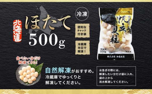 年内配送 12月15日まで受付 2506. ホタテ 500g ほたて 帆立 海鮮 玉冷 刺身 おつまみ 酒の肴 魚介 ほたて貝柱 送料無料 北海道 弟子屈町