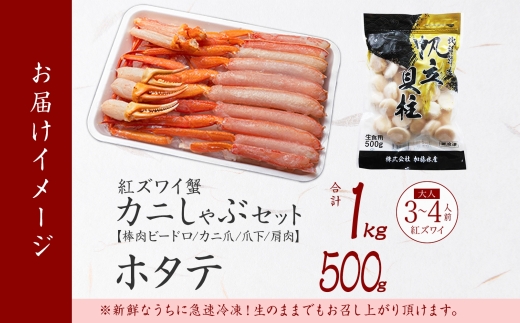 3254. 紅ズワイ 蟹しゃぶ ビードロ 1kg ホタテ 500g 生食 紅ずわい 蟹 カニ 帆立 ほたて 貝柱 しゃぶしゃぶ 鍋 海鮮 カット済 送料無料 北海道 弟子屈町