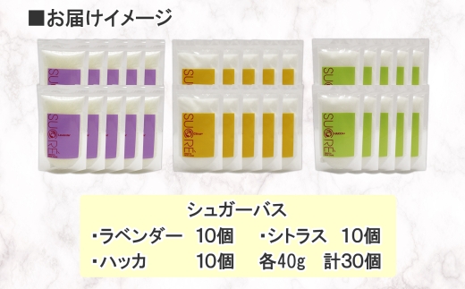 1149. シュガーバス アビサル ABYSSAL 30個 各10個 40g 3種 ラベンダー シトラス ハッカ 入浴剤 個包装 セット 詰め合わせ 風呂 アロマオイル てんさい糖 北海道 弟子屈町