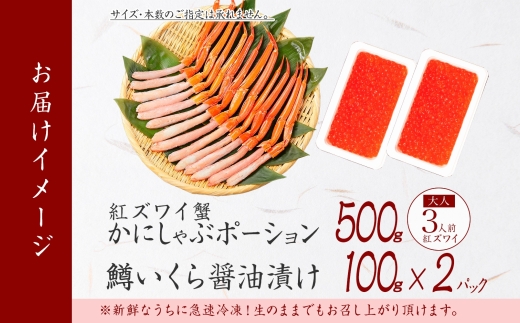 3603. 紅ズワイガニ ポーション 500g 鱒いくら醤油漬け 200g セット 紅ズワイ 紅ズワイ蟹 紅ずわいがに カニ かに 蟹 鱒 イクラ いくら 醤油漬け 海鮮 海鮮丼 送料無料 北海道 弟子屈町