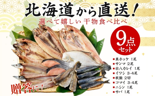 2918. ふっくらやわらか 干物 9点セット 真ホッケ サンマ カレイ イワシ 秋鮭 コマイ ニシン サバ 秋刀魚 宗八鰈 鰯 鮭 鰊 鯖 海鮮 ほっけ 送料無料 北海道 弟子屈町