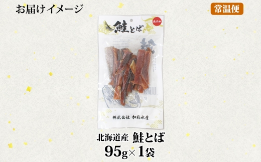 3450. おためし 北海道産 鮭とば 95g 1袋 とば 鮭 秋鮭 シャケとば お試し 干物 歯ごたえ おつまみ 酒の肴 肴 お酒のお供 北の幸 特産品 送料無料 高たんぱく グルメ ギフト お歳暮 加藤水産 北海道 弟子屈町 