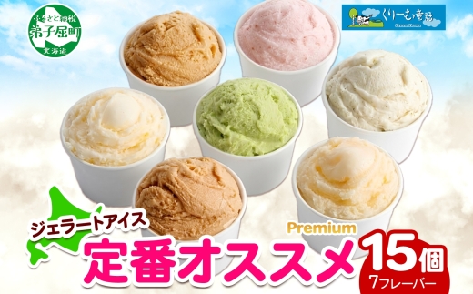 2361. くりーむ童話 カップ アイス 100ml×15個 みるく バニラ メロン キャラメル いちご ヘーゼルナッツ ピスタチオ アイスクリーム アイスミルク 詰め合わせ 送料無料 北海道 弟子屈町