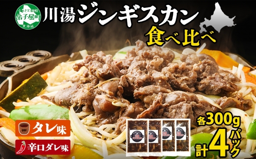 2556.ジンギスカン タレ 辛口タレ 300g 食べ比べ 2種 計4パック 羊肉 焼肉 味付け肉  BBQ バーベキュー お取り寄せ 冷凍 郷土料理 プレゼント 贈り物 gift 送料無料 北海道 弟子屈町