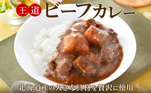 548.ビーフカレー 2個 セット 中辛 牛肉 業務用 レトルトカレー 備蓄 まとめ買い 北海道 弟子屈町