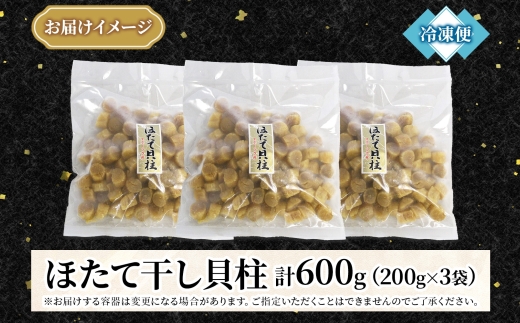 3345. 帆立干貝柱 200g×3袋 ほたて ホタテ 帆立 魚介 海鮮 送料無料 北海道 弟子屈町
