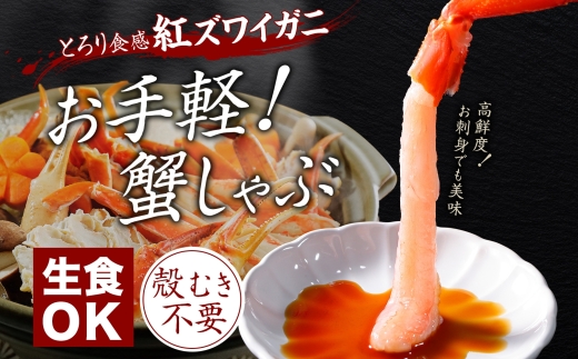 3090.  無地熨斗 紅ズワイ 蟹しゃぶ ビードロ 500g 生食 いくら醤油漬け 80g×2 計160g 紅ずわい ズワイガニ ずわいがに カニしゃぶ カニ いくら イクラ しゃぶしゃぶ 鍋 ズワイ ずわい カット済 熨斗 のし 名入れ不可 送料無料 北海道 弟子屈町