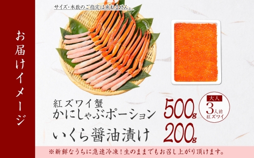 3593. 紅ズワイガニ ポーション 500g いくら醤油漬け 200g 紅ズワイ 紅ズワイ蟹 紅ずわいがに カニ かに 蟹 いくら イクラ 魚卵 海鮮 送料無料 北海道 弟子屈町