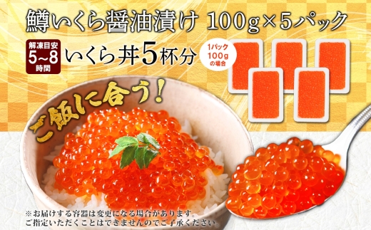 年内配送 12月15日まで受付 2487. 鱒いくら醤油漬け 計500g 100g×5パック 鱒いくら いくら イクラ 醤油漬け 鱒 マス 魚卵 小分け 海鮮 送料無料 北海道 弟子屈町