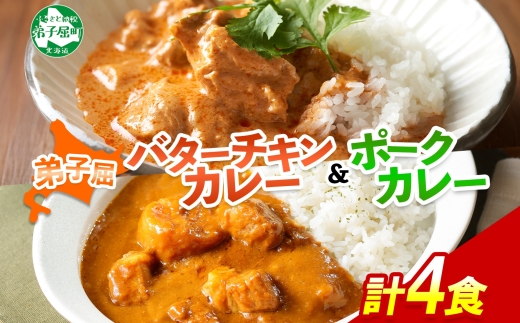 1444.  弟子屈 カレー 2種 食べ比べ 計4個 中辛 バターチキンカレー ポークカレー 鶏肉 豚肉 じゃがいも 業務用 レトルトカレー レトルト  保存食 備蓄 非常食 常温 まとめ買い お取り寄せ  8000円 送料無料 北海道 弟子屈町