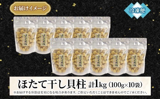 3344.ほたて 干し貝柱 ホタテ貝柱 帆立 貝柱 100g×10 計1kg 小分け ホタテ ほたて貝柱 海鮮 おつまみ 酒の肴 炊き込みご飯 出汁 送料無料 北海道 弟子屈町
