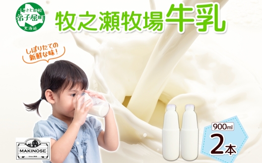 3455. 牧之瀬牧場 牛乳 900ml × 2本 牛乳 牛 乳 みるくミルク ノンホモジナイズド牛乳 ノンホモ 脂肪 放牧 濃厚 搾りたて 甘い クリーミー クリーム まろやか さっぱり 冷蔵 北海道 弟子屈町