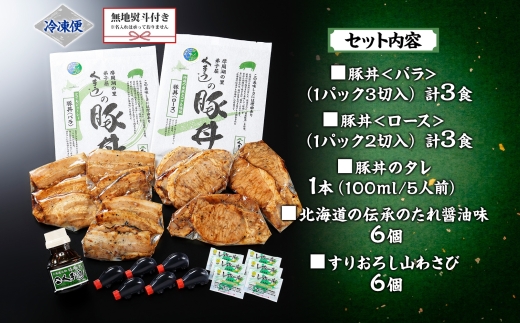 793.【無地熨斗対応 】豚丼 食べ比べ ギフト セット くまうし バラ豚肉 3食 ロース豚肉 3食 計6食 ＆ 豚丼のタレ1本 豚 ぶた お取り寄せ お土産 グルメ gift のし 名入れ不可 北海道 弟子屈町