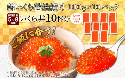 年内配送 12月15日まで受付 2488. 鱒いくら醤油漬け 計1kg 100g×10パック 鱒いくら いくら イクラ 醤油漬け 鱒 マス 魚卵 小分け 海鮮 海鮮丼 送料無料 北海道 弟子屈町