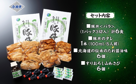 791.豚丼 豚丼 セット くまうし バラ 豚肉 3食 2セット 計6食 ＆ 豚丼のタレ1本 豚 ぶた お取り寄せ お土産 グルメ gift 北海道 弟子屈町