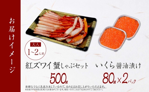 2977. 紅ズワイ 蟹しゃぶ ビードロ 500g 生食 いくら醤油漬け 80g×2 計160g 紅ずわい ズワイガニ ずわいがに カニしゃぶ カニ いくら イクラ しゃぶしゃぶ 鍋 ズワイ ずわい カット済 送料無料 北海道 弟子屈町